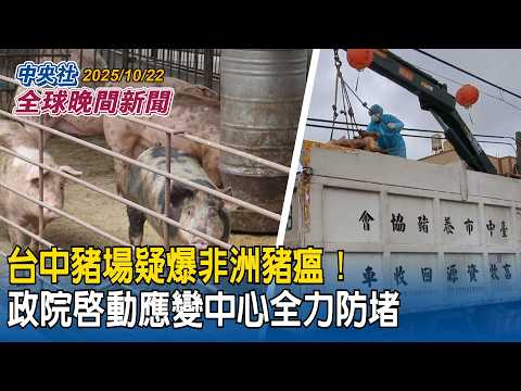 台中豬場疑爆非洲豬瘟!全政院啟動應變中心全力防堵|藝人閃兵延燒!役男免役率16%恐造假!內政部:「BMI」擬達45才可免役|2025/10/22 中央社全球晚間新聞