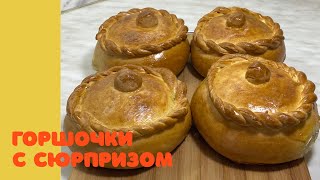 ❗️Горшочки из Теста с Сюрпризом 💯Вкуснейшее Блюдо🔥‼️#рекомендации #тесто #картошка #мясо #блюдо