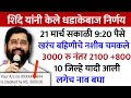 एकनाथ शिंदे यांचा बहिणीसाठी धडाकेबाज निर्णय | Ladaki bahin yojana | ladaki bahin yojana new update