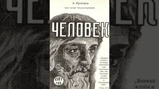 Человек (Алексей Прохоров, 3 часть, 19 глава. Сатанизм)