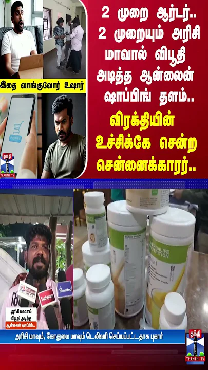 2 முறை ஆர்டர்.. 2 முறையும் அரிசி மாவால் விபூதி அடித்த ஆன்லைன் ஷாப்பிங் தளம்..