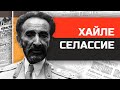 Безумные диктаторы. Бог Растаманов Хайле Селассие