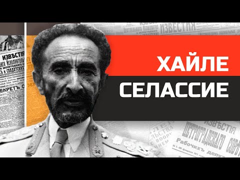 Видео: Почему растафариане поклоняются хайле селассие?