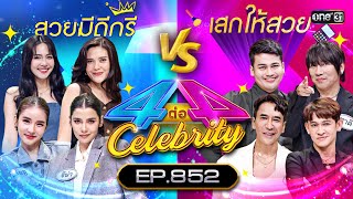 [Full] 4 ต่อ 4 Celebrity EP.852 | 4 ก.พ. 67 | one31