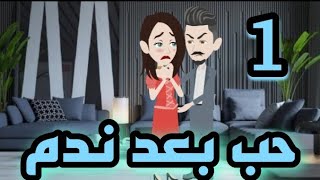 غصون ..أشجار ..زلزال ..بحر ازرق ..//حب بعد ندم //الحلقه 1//قصص بيرو و جوجو