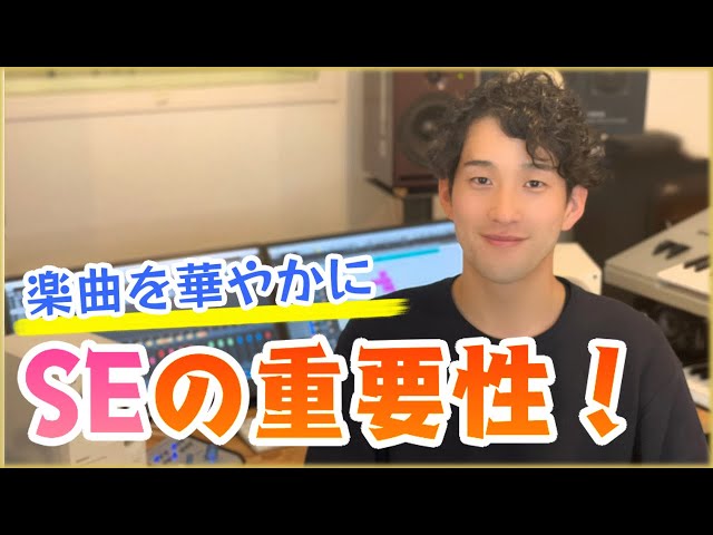 めざせ!DTMミュージシャン DTM] I'll show you why sound effects are so important! [How to use