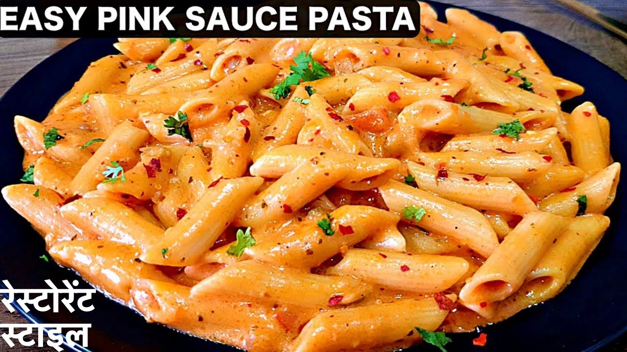 Pink Sauce Pasta रेस्टोरेंट स्टाइल पिंक सॉस पास्ता की इतनी आसान रेसिपी आपने पहले कभी नहीं देखि होगी