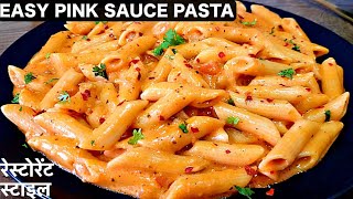 Pink Sauce Pasta  रेस्टोरेंट स्टाइल पिंक सॉस पास्ता की इतनी आसान रेसिपी आपने पहले कभी नहीं देखि होगी