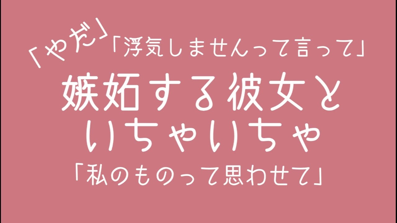 嫉妬する彼女/シチュボ/百合ボイス/ASMR