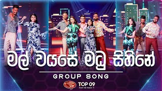 Video thumbnail of "Mal Wayase Madu Sihine (මල් වයසේ මධු සිහිනේ) | Group Song | Dream Star Season 11 | TV Derana"