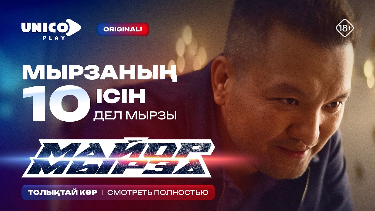 ⁣МАЙОР МЫРЗА | БАРЛЫҚ БӨЛІМДЕР | 1 - 10 серия | 1 сезон
