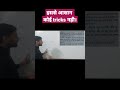 अब आप भी जीतोगे।इतनी आसान tricks सीख कर।##ssc#cuet#cgl#uppolice #dangisir #shortcuttricks