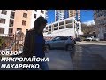 Обзор микрорайон Макаренкоа