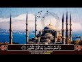 سورة البقرة كاملة للشيخ عبد الرحمن السديس لحفظ وتحصين المنزل وجلب البركة تلاوة رائعة Sourah Baqara 