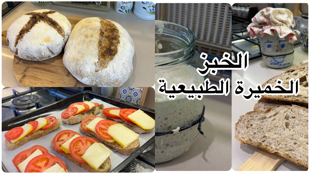 ارواحوا نوريلكم كيفاش ديروا خبز بزاف بنين بالخميرة الطبيعية ونجاوب على الاسئلة تعكم