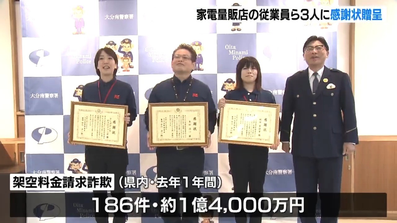 特殊詐欺の被害を未然に阻止　ケーズデンキ店長らに感謝状　大分
