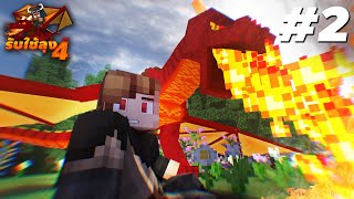 มังกรไฟที่หายสาบสูญ!! | Minecraft รับใช้ลุง[II] ภาค4 : EP.2