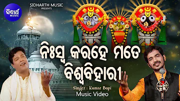 Niswa Kara He Mate Biswa Bihari - Music Video | Emotional Jagannatha Bhajan | Kumar Bapi | Sidharth