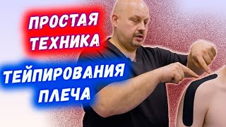 ПРОСТАЯ ТЕХНИКА ТЕЙПИРОВАНИЯ ПЛЕЧЕВОГО СУСТАВА ПРИ БОЛЯХ | ТЕЙПИРУЕМ ПЛЕЧО | ГРИГОРИЙ ПЕРЕВЕЗЕНЦЕВ