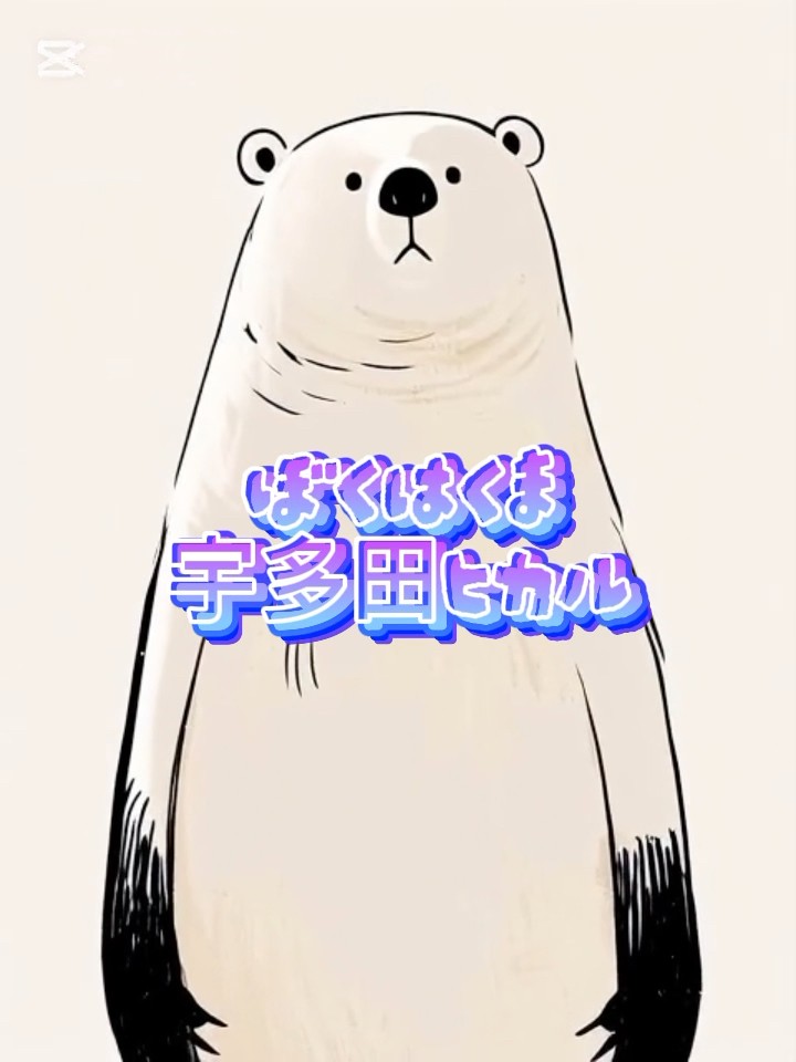 ぼくはくま」（振付＆演出：WARNER） - YouTube