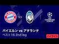 【4/8(水)～CL準々決勝！】ロングハイライト／CL 2025-26シーズン ベスト16 2nd leg バイエルン vs アタランタ【WOWOW】