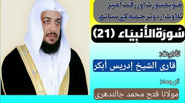 Surah Al-Anbiya (21) by Qari Idrees Abkar with urdu translation HD تلاوت قرآن الکریم قارى إدريس أبكر