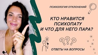 Отношения с психопатом и нарциссом и макиавеллизм. Вопрос/ответ #макиавеллист #психопат #иринадан