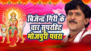 #बिजेन्द्र गिरी के कई बेहतरीन (भोजपुरी पचरा) सुने एक साथ #भोजपुरी पचरा #देवी गीत #बिजेन्द्र गिरी