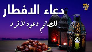 دعاء قبل الافطار للصائم بصوت جميل | دعاء رمضان | ردده الان_للصائم دعوه لا ترد ولا يفوتك أجره screenshot 5
