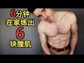 6分钟长6块腹肌 【不用任何设备!】