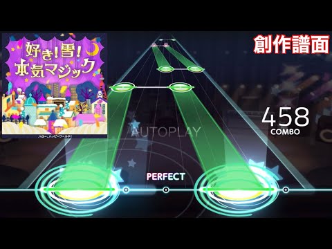 【バンドリ】創作譜面   好き！雪！本気マジック