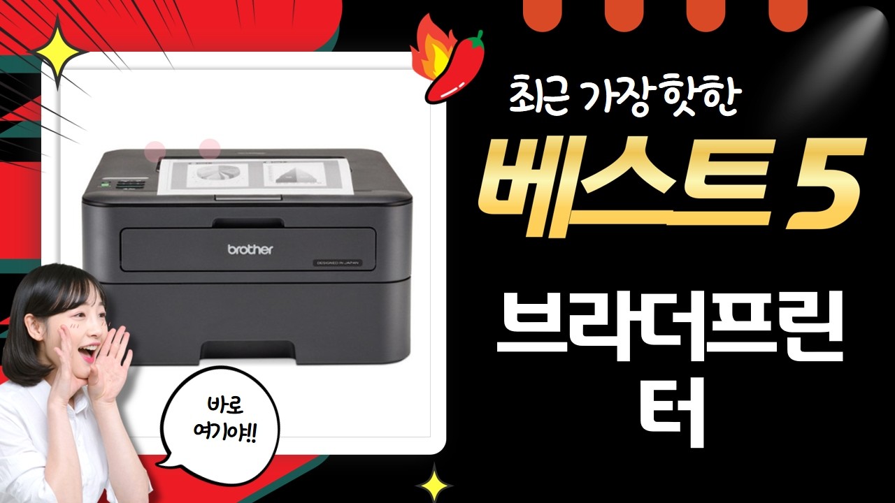 스텐도마 브라더 프린터 비교! DCP-T730DW, T436W, T930DW, T536DW, HL-L2360DN