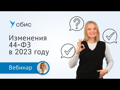 Что изменилось в 44-ФЗ в 2023 году