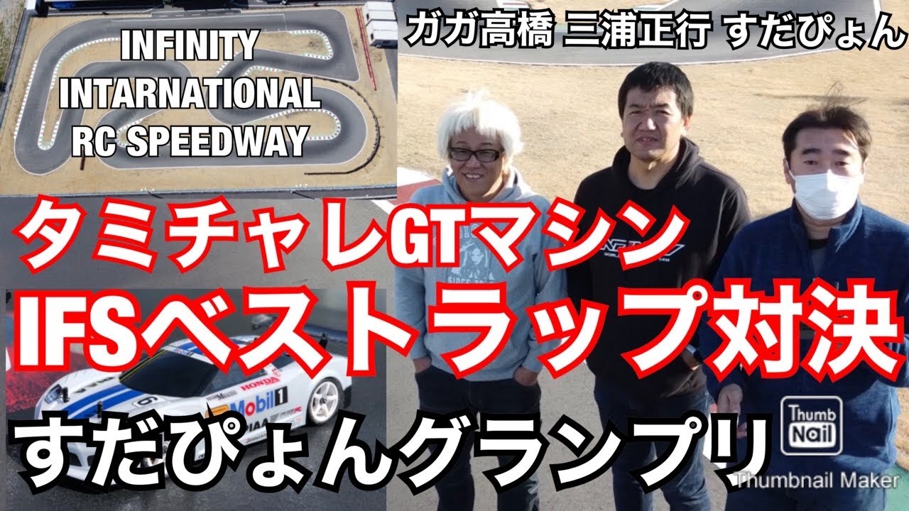 ガガ高橋・IF三浦・すだぴょんのタミチャレGTマシンベストラップ対決　　すだぴょんグランプリ　IFSインフィニティインターナショナルRCスピードウェイ　タミヤTA07PRO