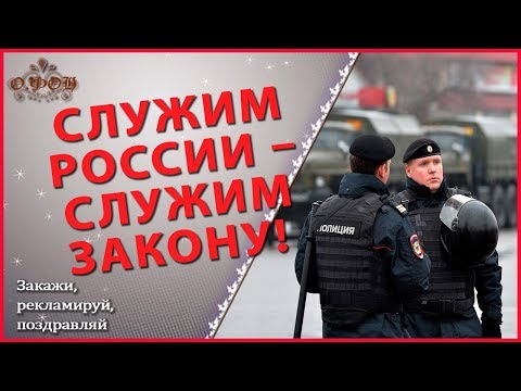 Поздравление с Днем полиции РФ! Музыкальная открытка