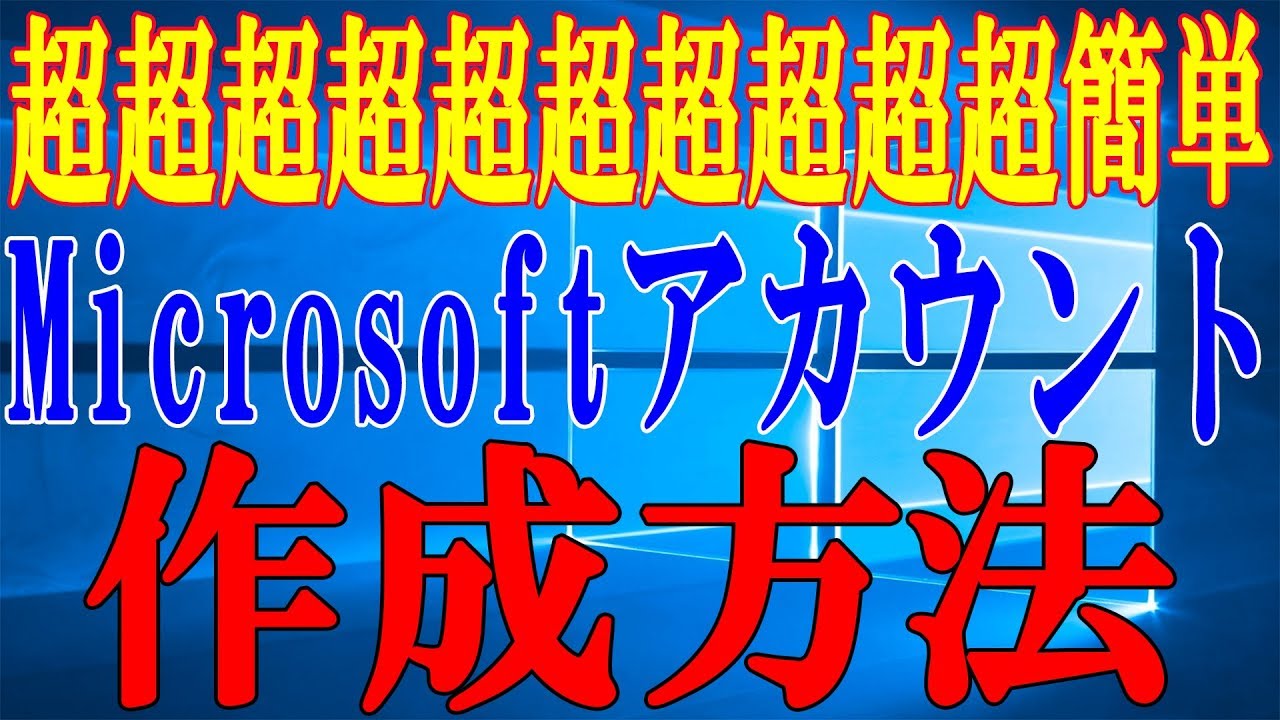 マイクロソフトアカウント 復元 Update New 【Microsoft】マイクロソフトアカウントの作成方法【新規メールアドレス編】