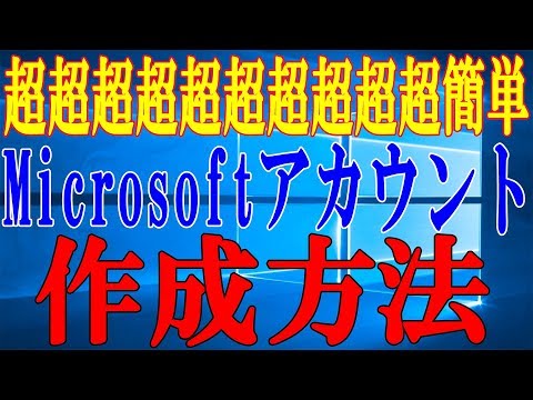 【Microsoft】マイクロソフトアカウントの作成方法【新規メールアドレス編】