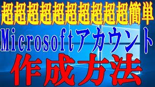 【Microsoft】マイクロソフトアカウントの作成方法【新規メールアドレス編】