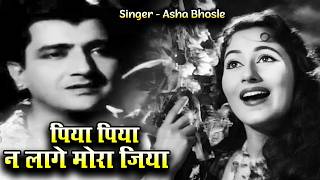 पिया पिया, न लागे मोरा जिया | PHAGUN (1958) Asha Bhosle | Old Hindi Song | Madhubala, Bharat Bhushan