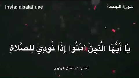 تلاوة رائعة من سورة الجمعة ، للقارئ : سلطان المرزوقي