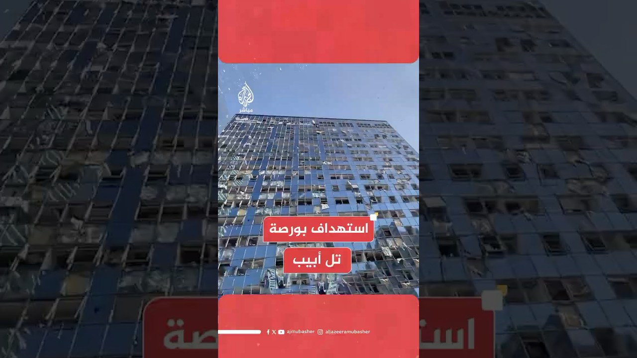 عاجل | وسائل إعلام إسرائيلية: تضرر مبنى البورصة في رمات غان شرق تل أبيب