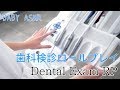 【ASMR】Dental Exam RP〜歯科検診RP
