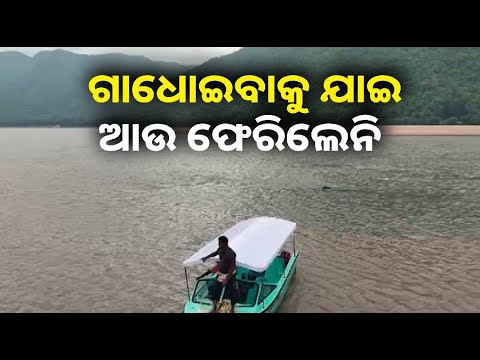 ନଦୀରେ ବୁଡି ଚାଲିଗଲା ଯୁବତୀଙ୍କ  ପ୍ରାଣ, ଗାଧୋଇବା ସମୟରେ ଘଟିଲା ଏମିତି ଅଘଟଣ