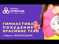 Открытый вебинар «МАРАФОН. Гимнастика тела – Похудение. Красивое тело!» с Юрием Чернолецким