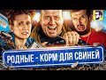 Родные - корм для свиней (обзор российской комедии)