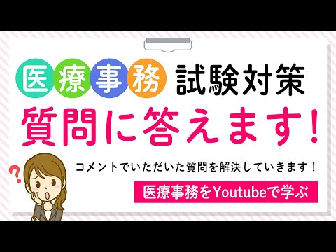 2020/12/19（土）　17:15～配信！ 【医療事務を勉強している人必見！】医療事務診療報酬請求書（レセプト）試験対策!実際に質問があった内容にお答えします！ソフトキャンパスオンライン講座