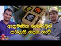 Travel With Chatura | ආක්‍රමණික ශාක වලින් කඩදාසි හදන හැටි | Vlog 240