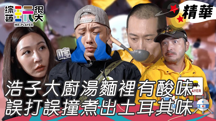 黑黃大廚大PK浩子吃遍全球美食親自下廚 煮出土耳其風味 獲得五票完勝｜綜藝玩很大 精華