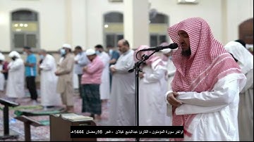 اواخر سورة المؤمنون - القارئ عبدالبديع غيلان فجر ١٦ رمضان ١٤٤٤هـ
