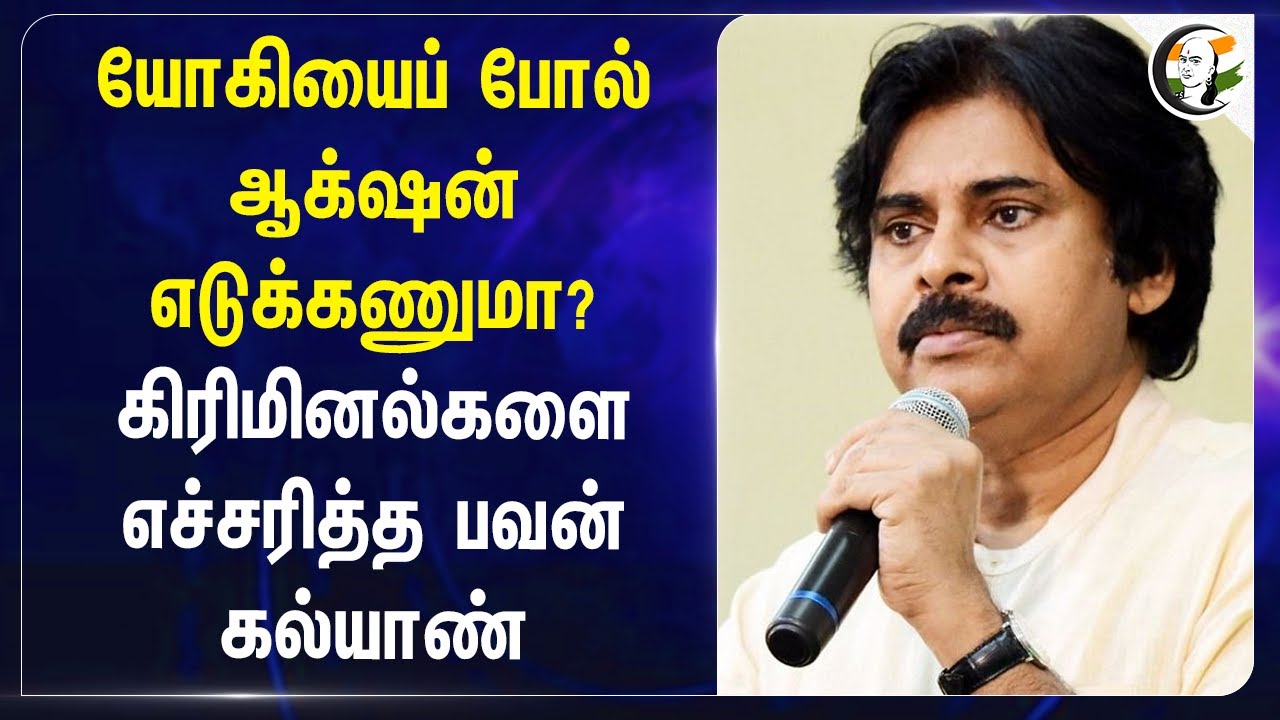 Yogi Adityanath போல் ஆக்‌ஷன் எடுக்கணுமா? Pawan Kalyan | Andhra Pradesh | JanaSena Party | BJP